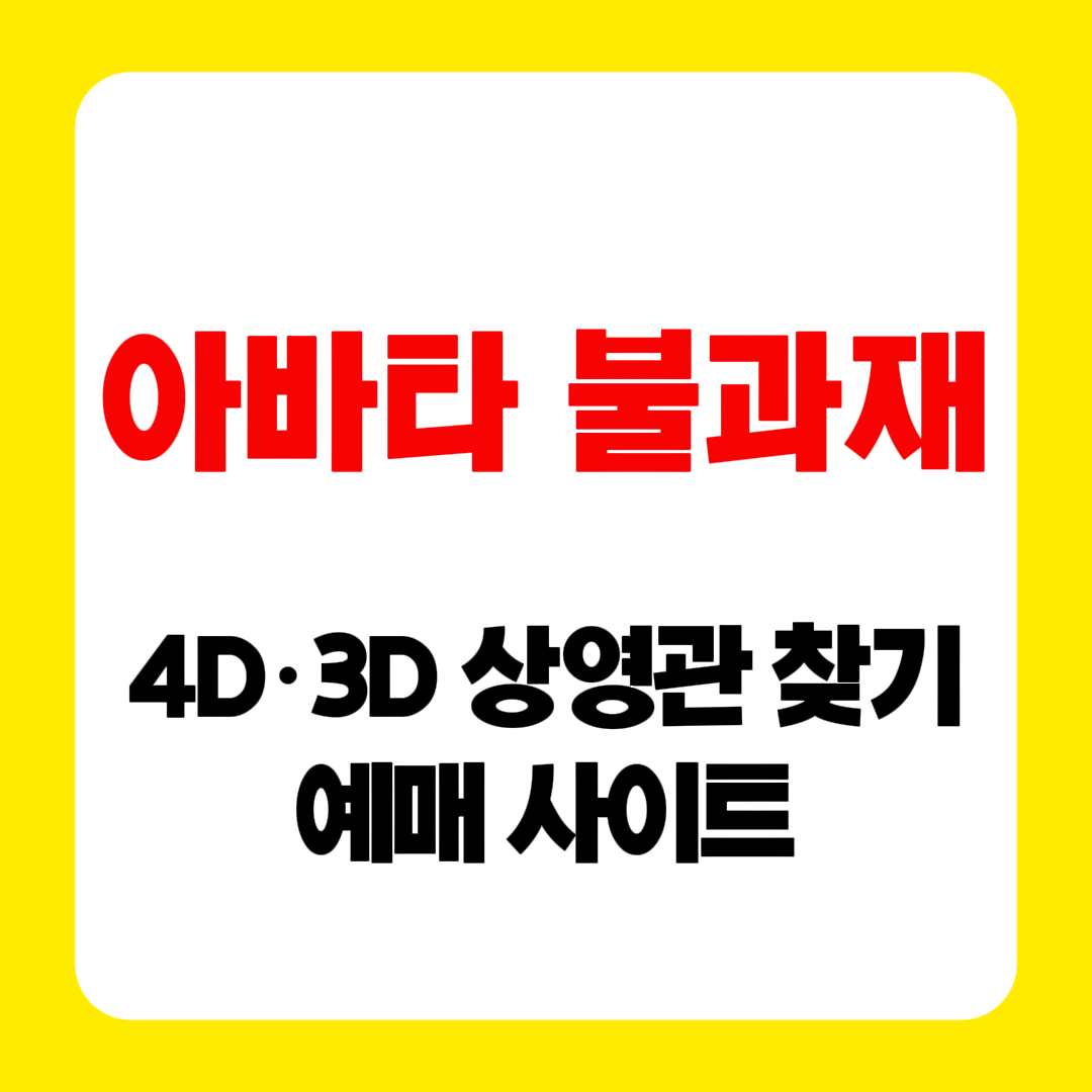 아바타 불과재 4D · 3D 상영관 찾기 예매 상영시간 기간 러닝타임 기본정보