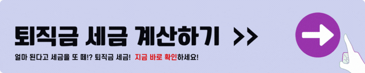 퇴직금 세금계산