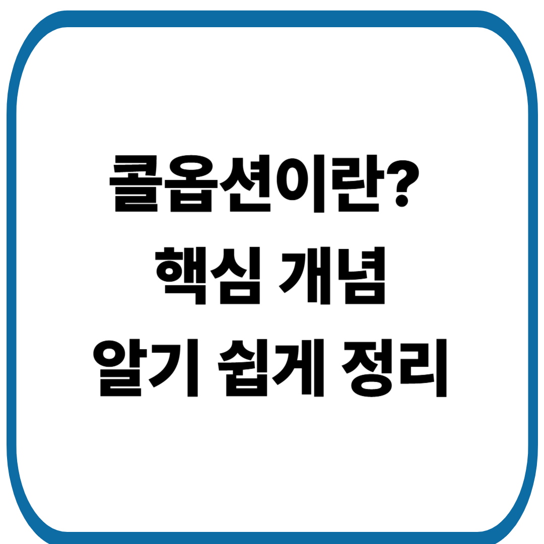 콜옵션 이해하기 쉬운 핵심 개념 정리