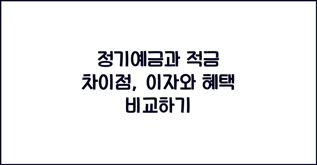 정기예금과 적금 차이점
