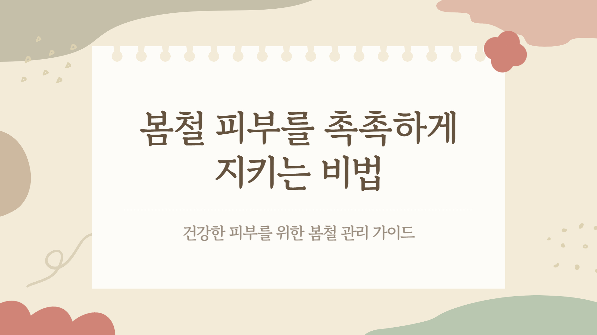 봄철 피부 건조증, 해결 방법과 예방법