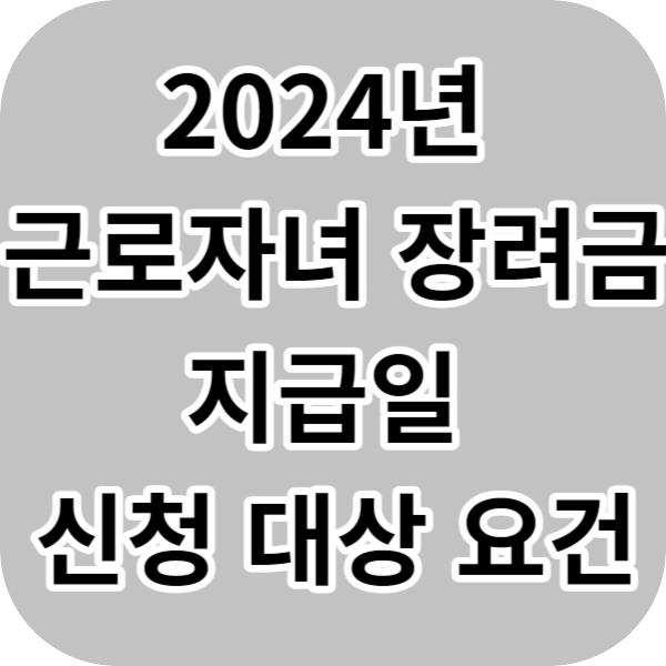 2024년 근로 자녀장려금 지급일 신청대상 요건