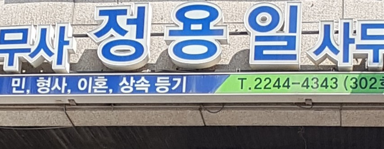서울 동대문구 법무사