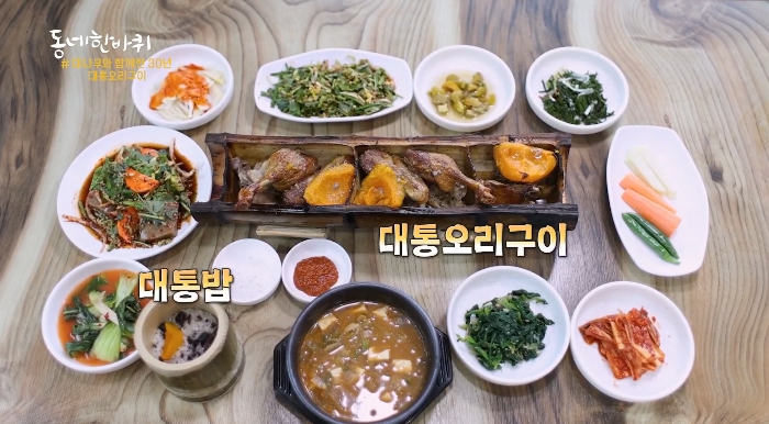 대통오리구이