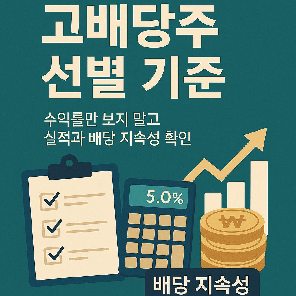고배당주 투자 핵심 개념: 수익률만 보지 말고 실적과 배당 지속성 확인