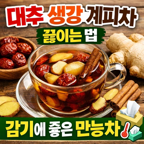 대추 생강 계피차 끓이는법 썸네일