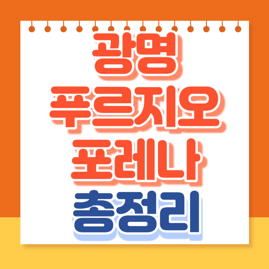광명푸르지오포레나