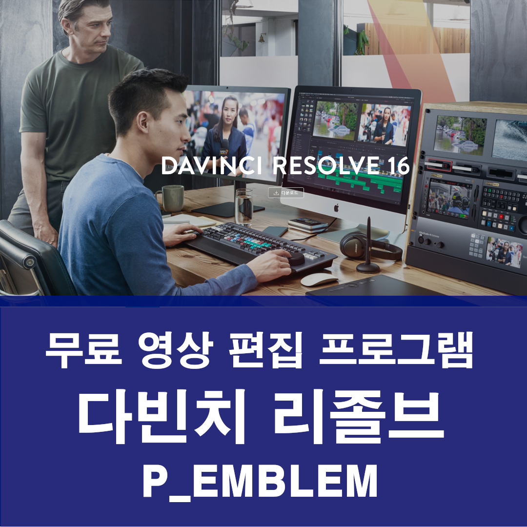 무료 영상 편집 프로그램 다빈치 리졸브