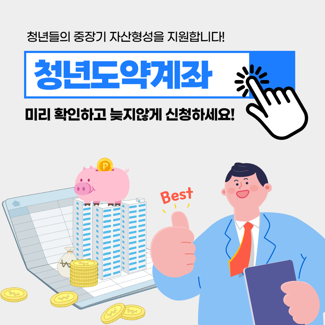 청년도약계좌 신청하러 바로가기 썸네일
