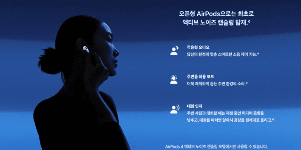 에어팟4 액티브 노이즈 캔슬링 기능 안내