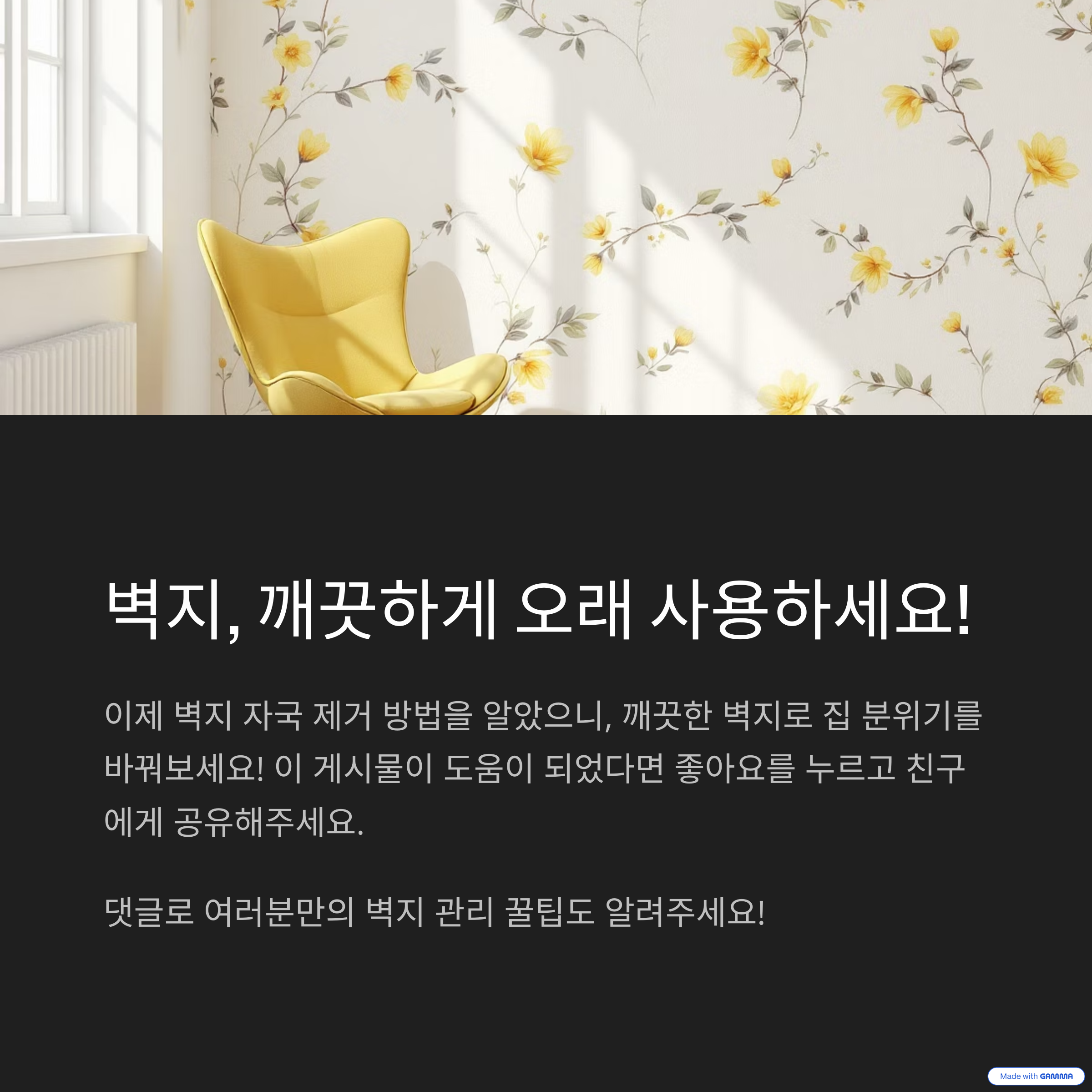 벽지 깨끗하게 오래 사용하세요