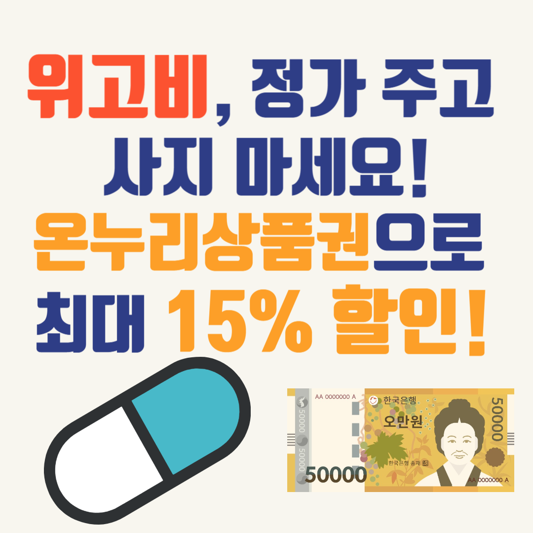 위고비온누리상품권15%할인-가격-효과-병원