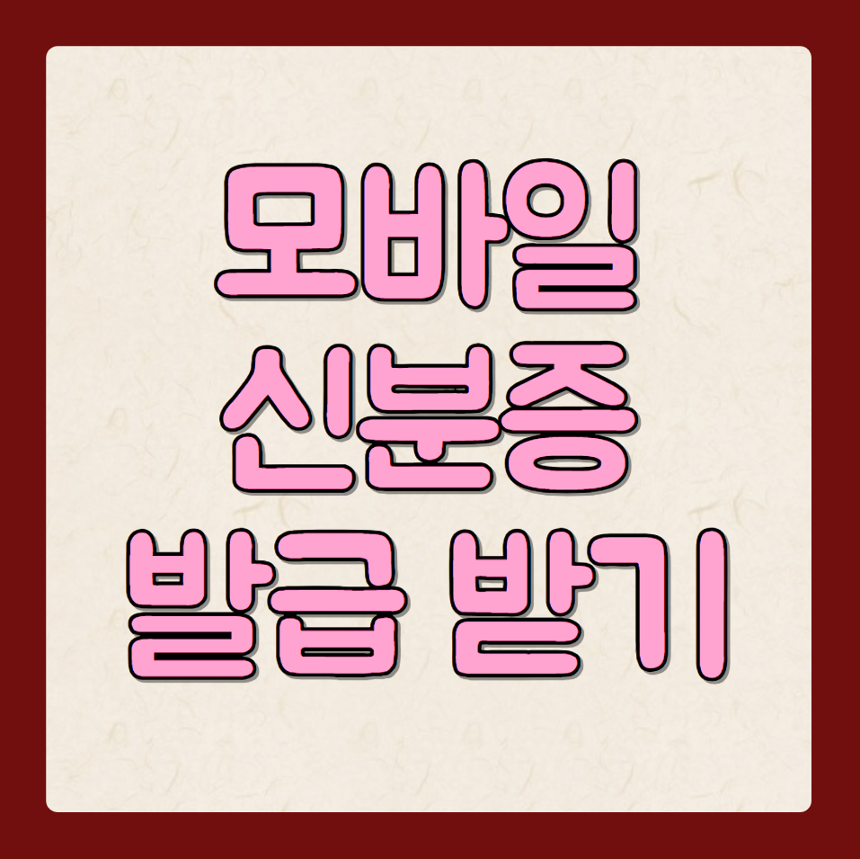 모바일 신분증 운전면허증 발급 방법 - 정부24, PASS, 카카오톡