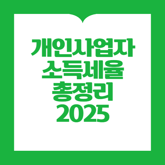 개인사업자 소득세율 총정리 2025