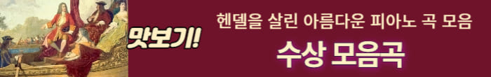 헨델 수상곡
