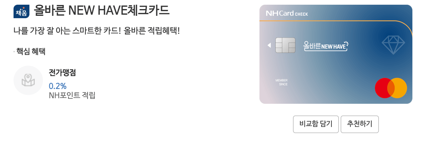 올바른 NEW HAVE 체크카드 사진