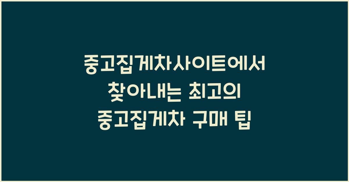 중고집게차사이트