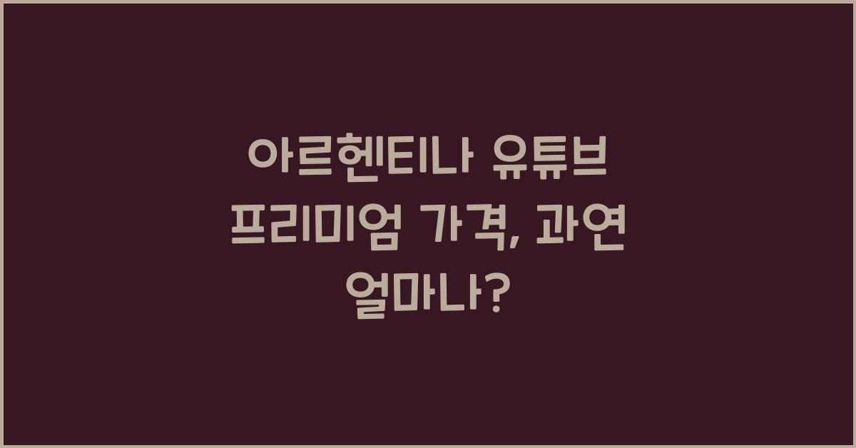 아르헨티나 유튜브 프리미엄 가격