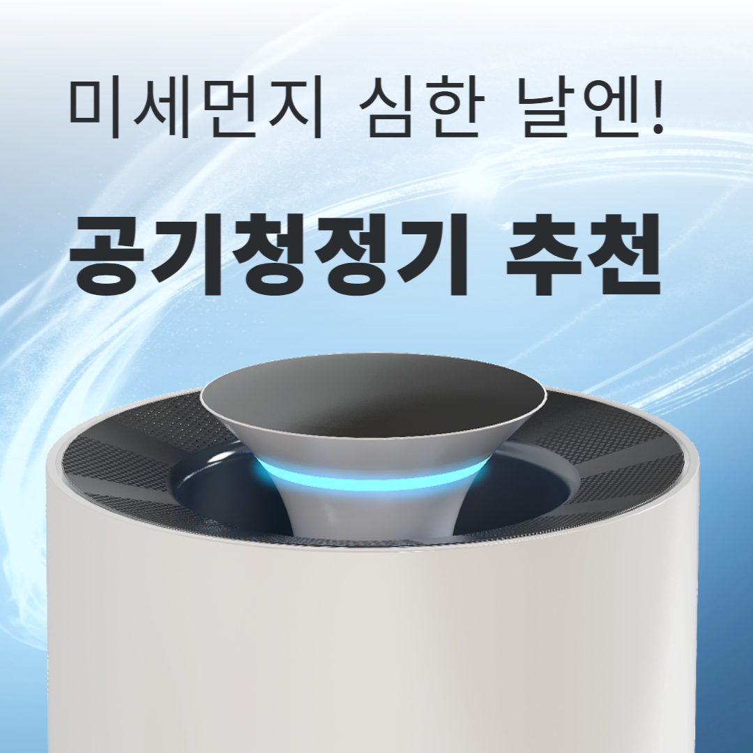 공기청정기추천