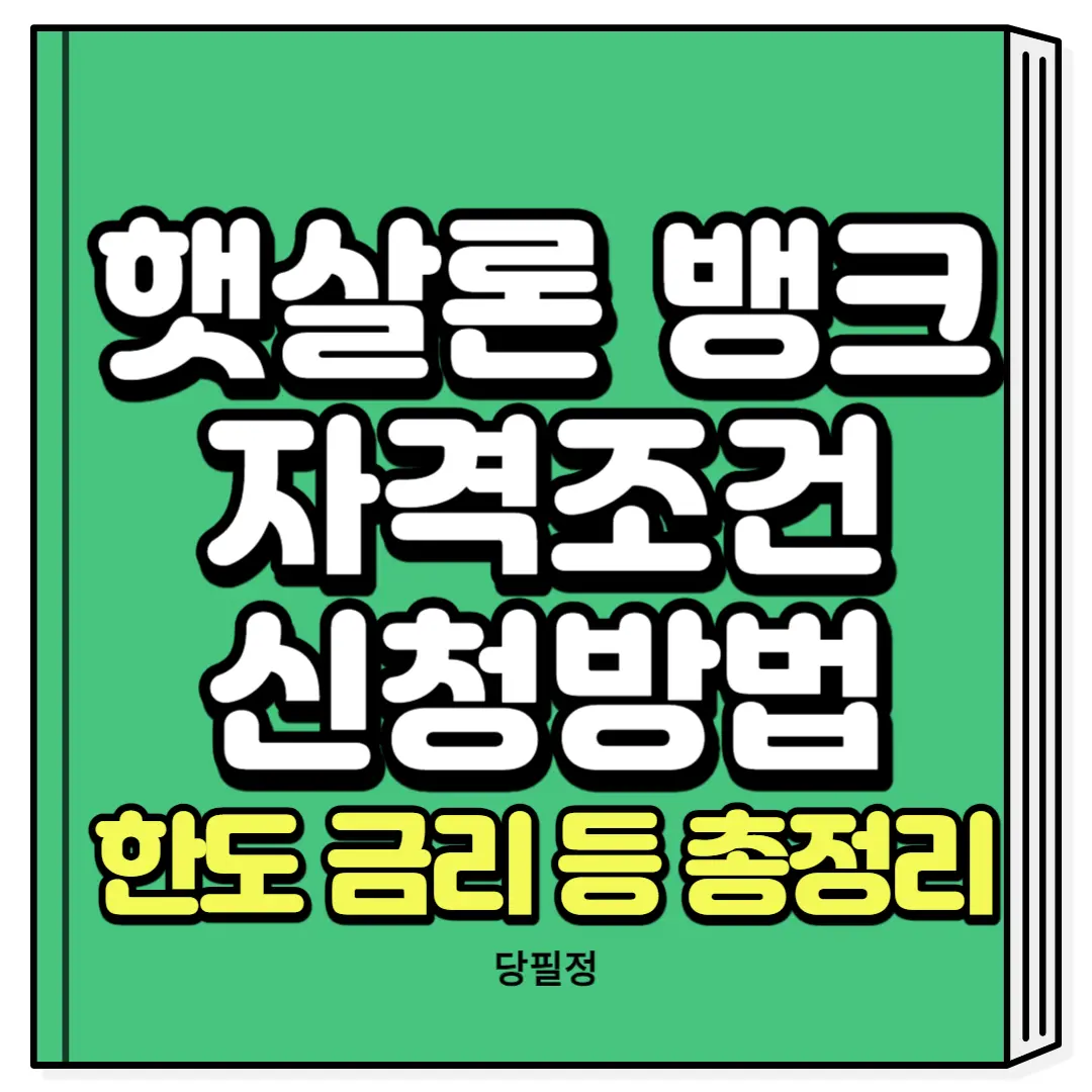 햇살론 뱅크 자격조건 온라인 신청 방법