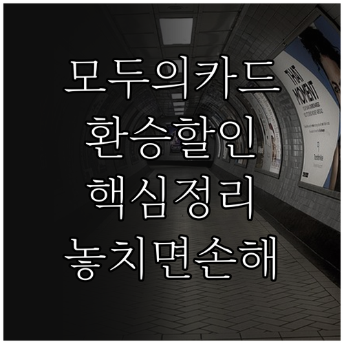 모두의카드 환승 할인 적용 기준 및 ..