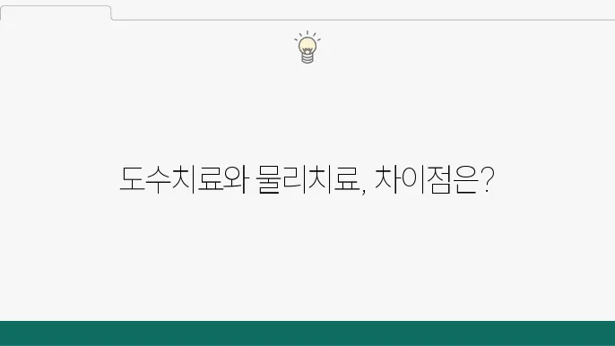 도수치료와 물리치료의 차이점은 무엇인가요?