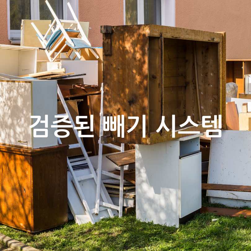 빼기 대형폐기물 버리기