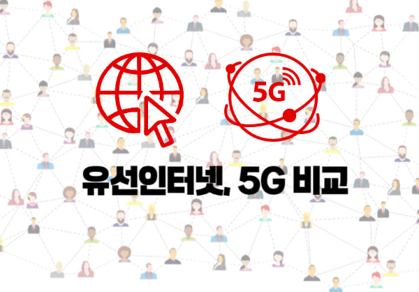 유선인터넷과 5G 속도비교 관련