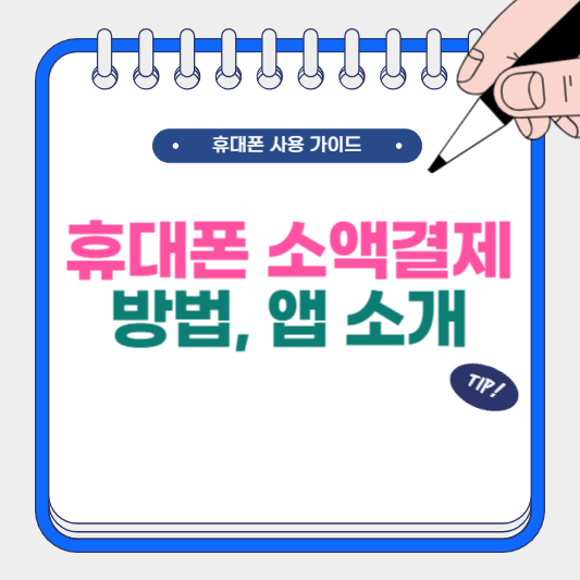 휴대폰 소액결제 방법 및 앱 종류
