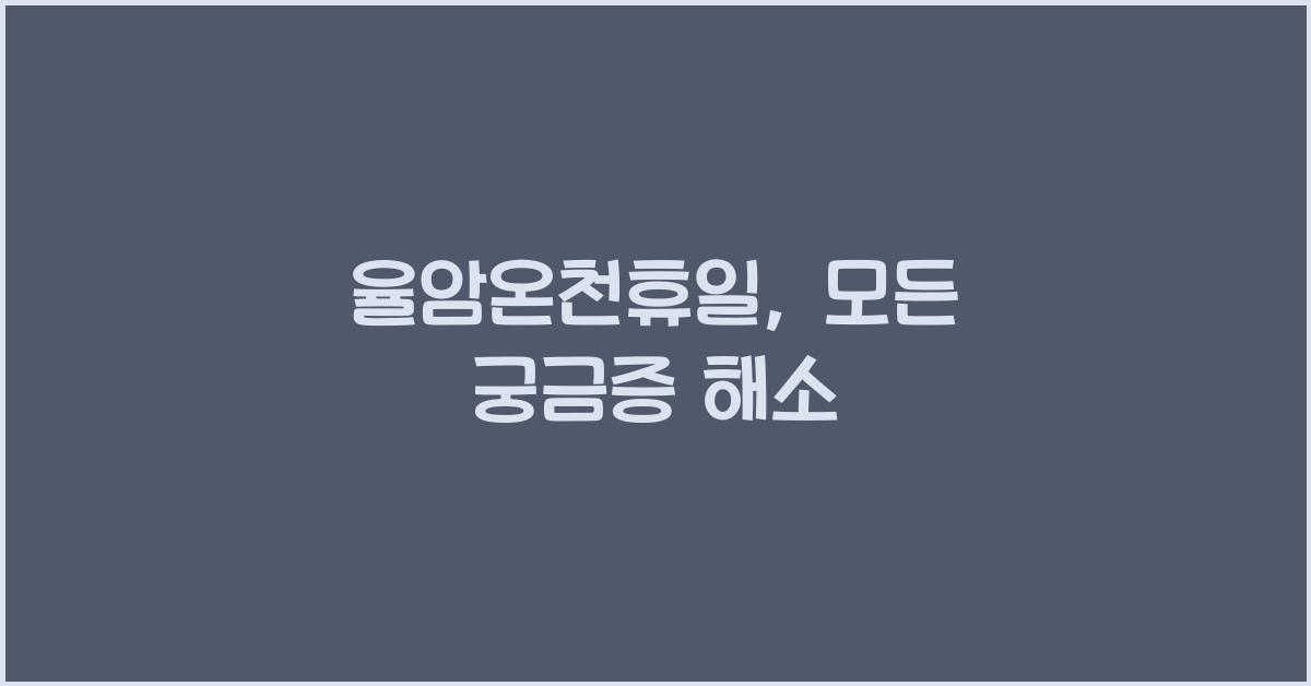 율암온천휴일
