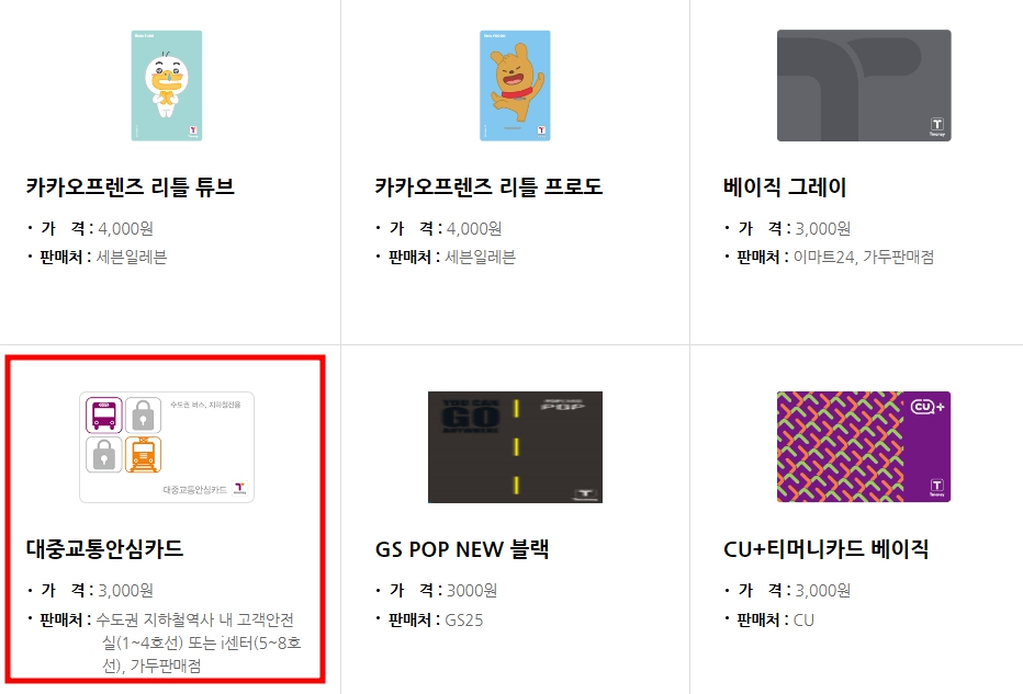 티머니카드 분실 신고 환불 사용내역 조회 티머니교통카드