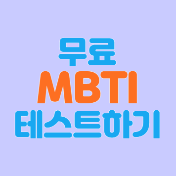 MBTI 무료 테스트하기
