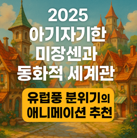 2025 아기자기한 미장센과 동화적 세계관 유럽풍 분위기의 애니메이션 추천 관련 사진