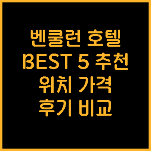싱가포르 벤쿨런 호텔 추천 BEST ..