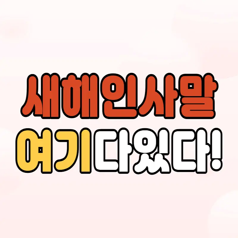 새해인사말