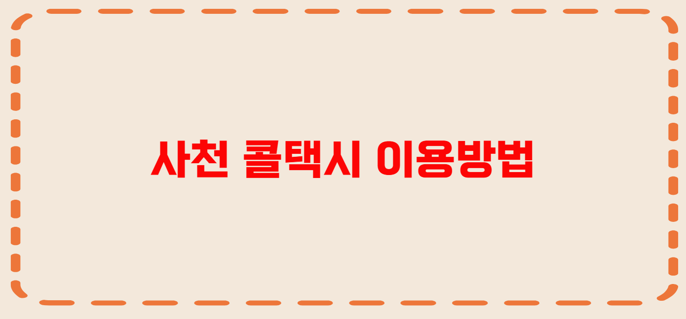 사천 콜택시 전화번호 이용꿀팁