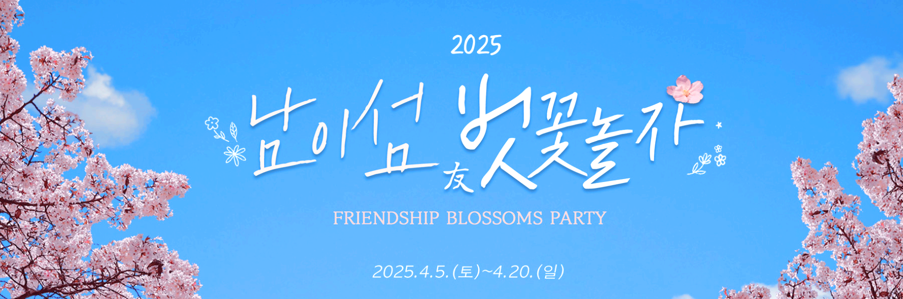 남이섬 벚꽃축제