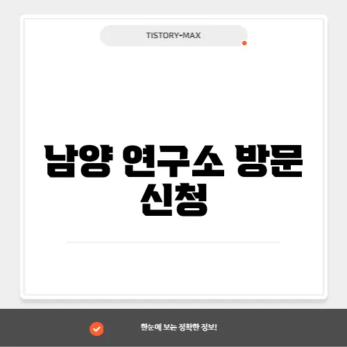 남양 연구소 방문 신청