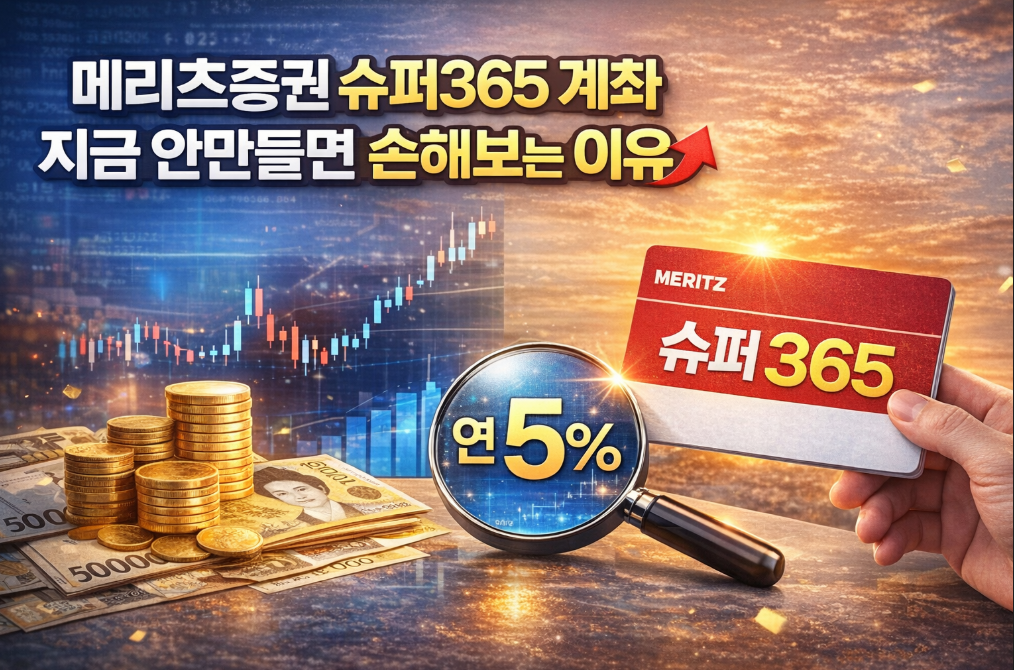 메리츠증권 슈퍼365 계좌 놓치면 후회하는 3가지 혜택