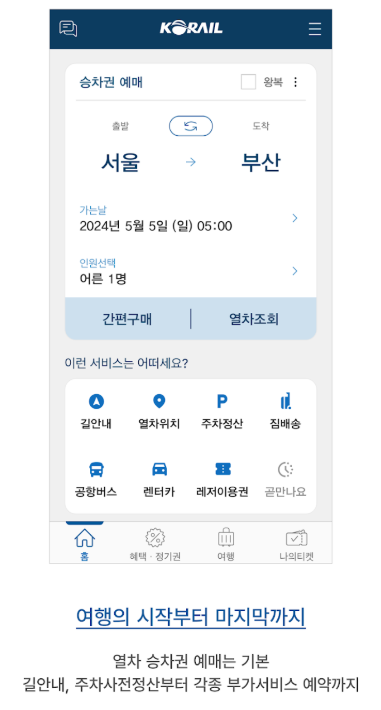 코레일 앱 주요 기능