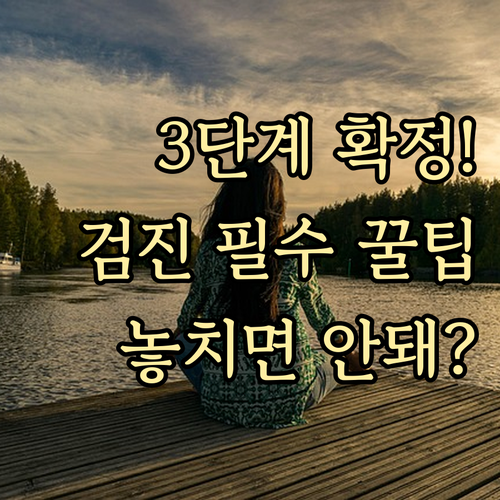 종합검진 3단계 예약 확정 및 검사 ..