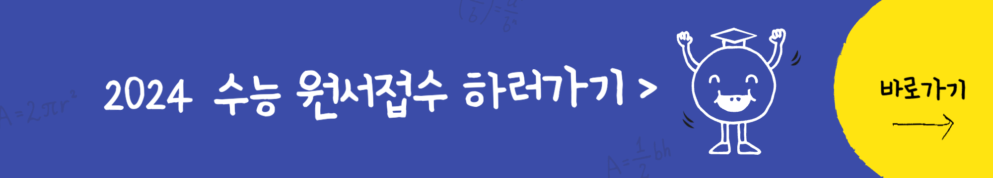 2024학년도 대학수학능력시험 응시원서 접수
