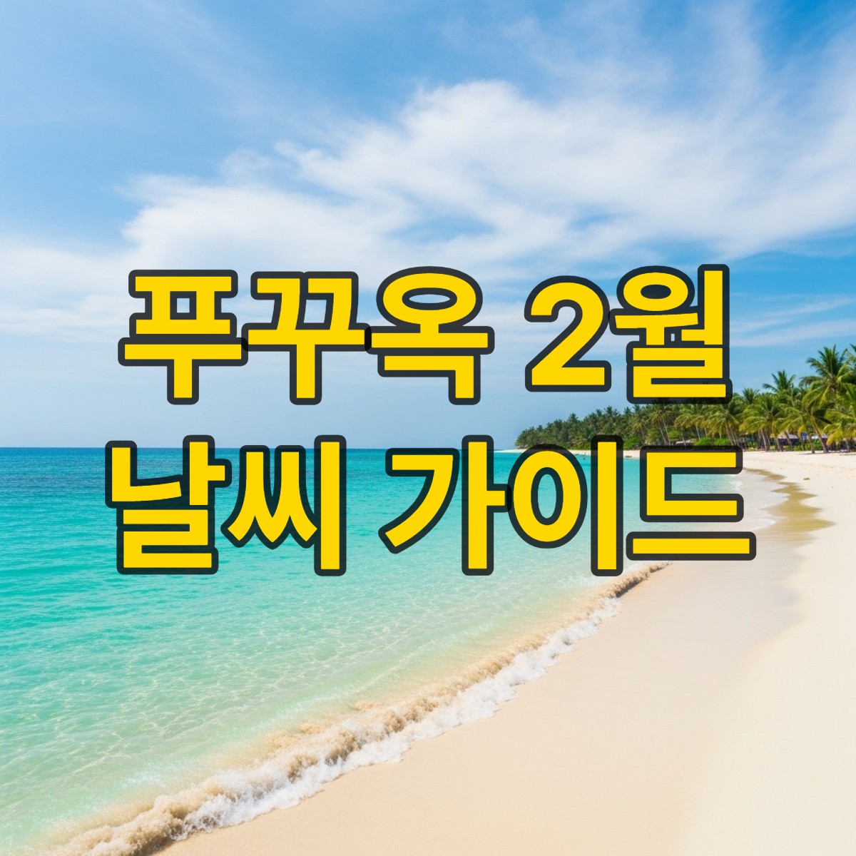 푸꾸옥 2월 날씨