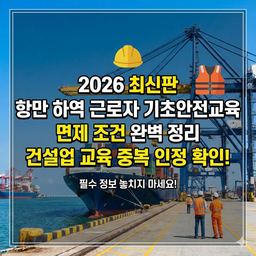 2026년 항만안전관리자 지정 교육 vs 일반 작업자 교육 관리자라면 꼭 알아야 할 심화 과정 핵심 정리