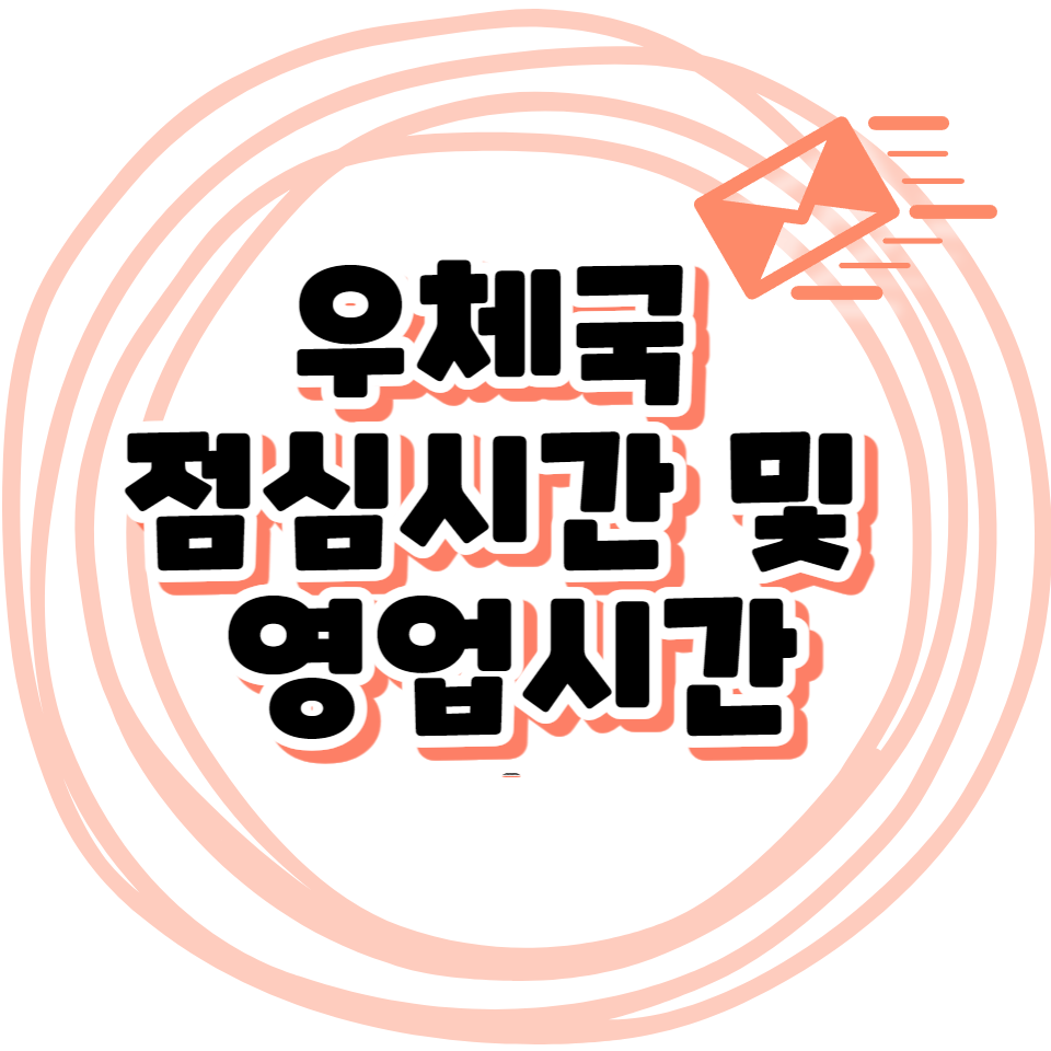 우체국 점심시간