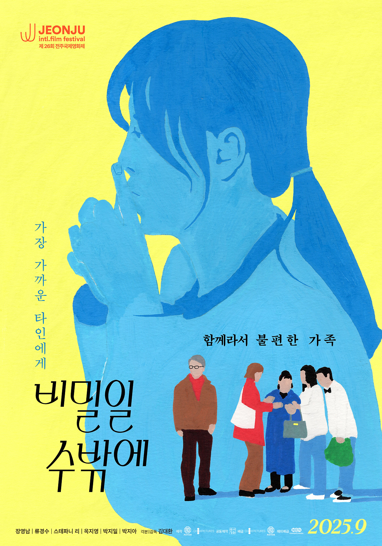 영화 <비밀일 수밖에>