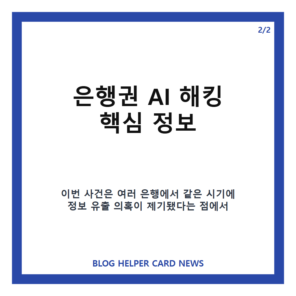 은행권 AI 해킹 확산, 개인정보 유출과 경찰 내사 핵심 정리 카드뉴스 3