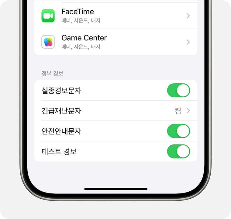 정부 경보 켜거나 끄기