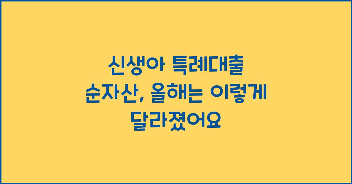 신생아 특례대출 순자산