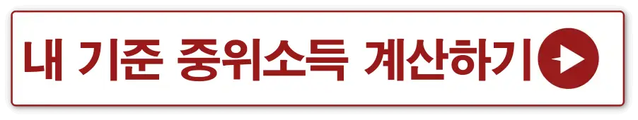 기준중위소득 -
빨간테두리 흰색 사각형 안 빨간글씨로 내 기준중위소득 계산하기 옆 빨간 동그라미 안 흰색 화살표